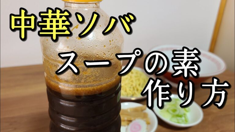 家で簡単に作れます！【ラーメンスープの素】作り方！