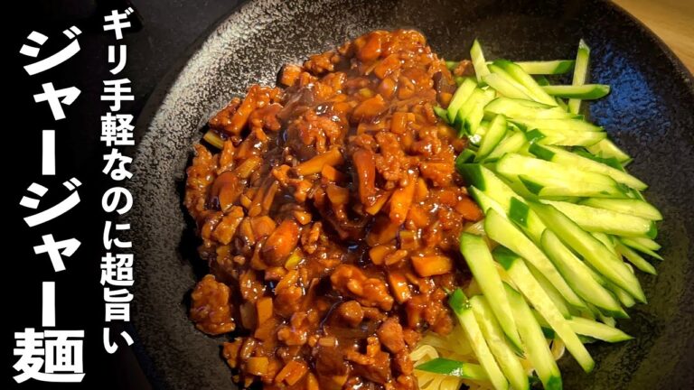 【ジャージャー麺】の作り方♪家庭版簡単レシピ