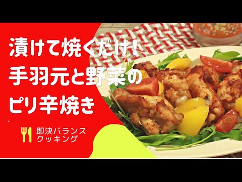 【手羽元レシピ】漬けて焼くだけ！鶏手羽元と野菜のオーブン焼き