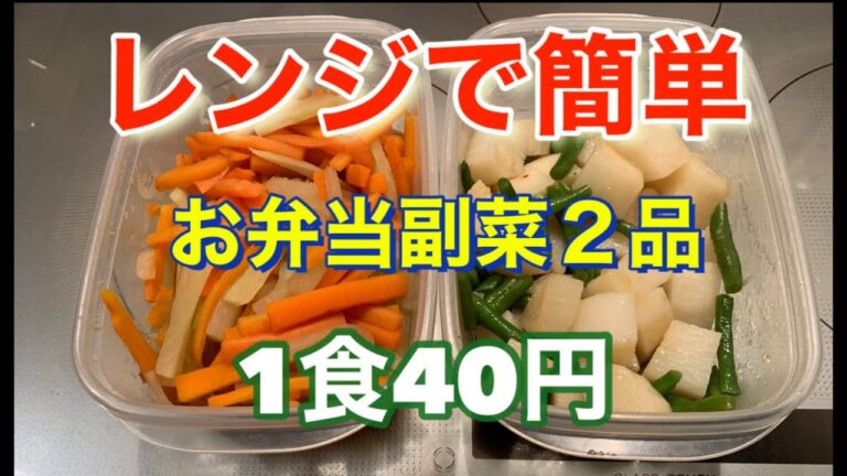 ［レンジで簡単］③副菜1食40円で2品作り置き　朝はメインと卵料理を作るだけ♪概要欄もご覧くださいね😋 I made a side dish for lunch in the microwave.