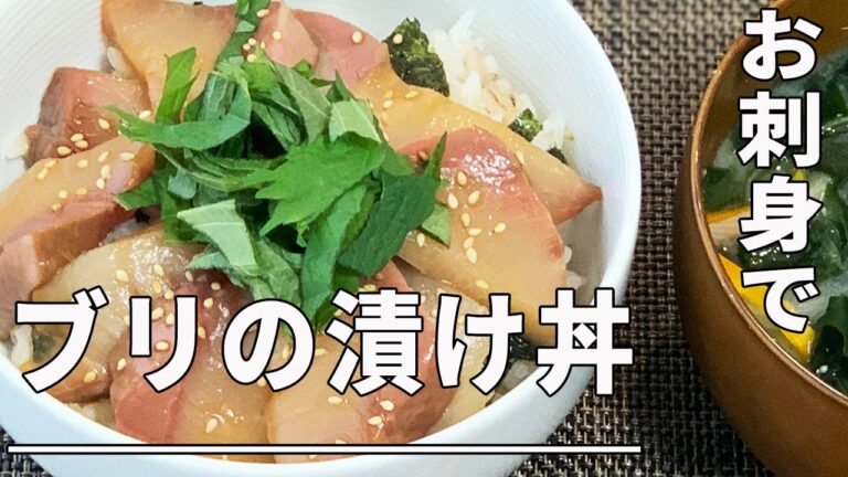 【感動飯】お刺身でブリの漬け丼＊簡単豪華＊