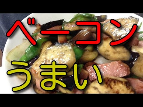 男の料理旅１０５３　ベーコン茄子野菜いため