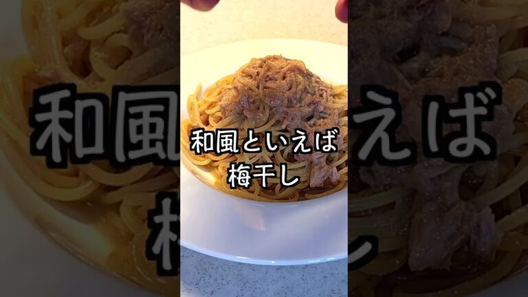 30秒でわかる『和風ツナパスタ』　#short