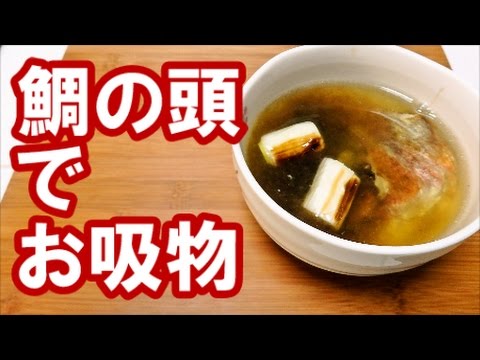 鯛の頭でお吸物