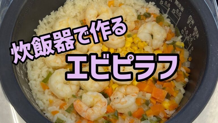 炊飯器ギャルを超えろ！炊飯器でプリプリえびピラフ