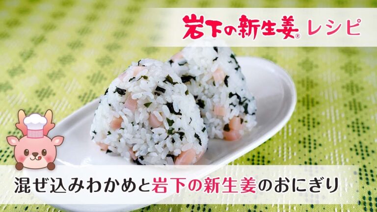 刻んで混ぜるだけ！わかめと岩下の新生姜のおにぎり