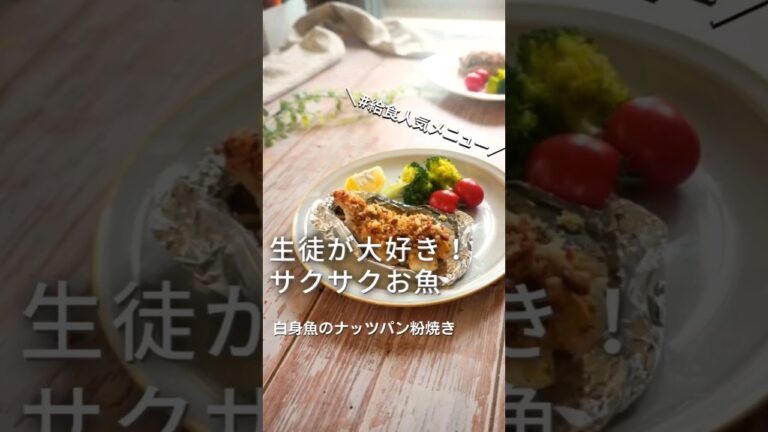 人気メニュー【白身魚のナッツパン粉焼き】お魚好きになるとっておきメニュー！#給食レシピ