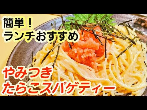 不動の人気【たらこスパゲティ】フライパンひとつで超簡単！明太子クリームパスタの作り方(おうちでスピードランチ)#StayHome