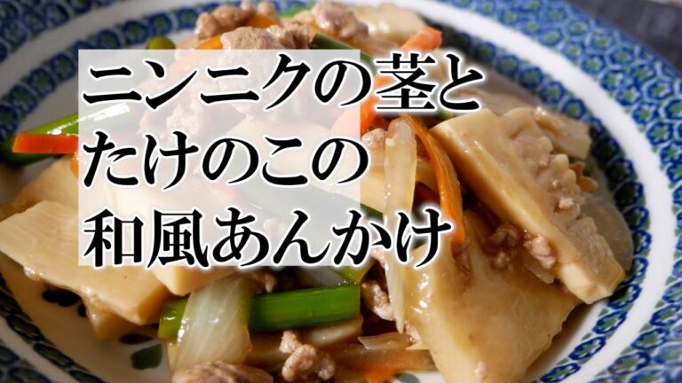 にんにくの茎とたけのこの和風あんかけの作り方　覚えておきたい家庭料理