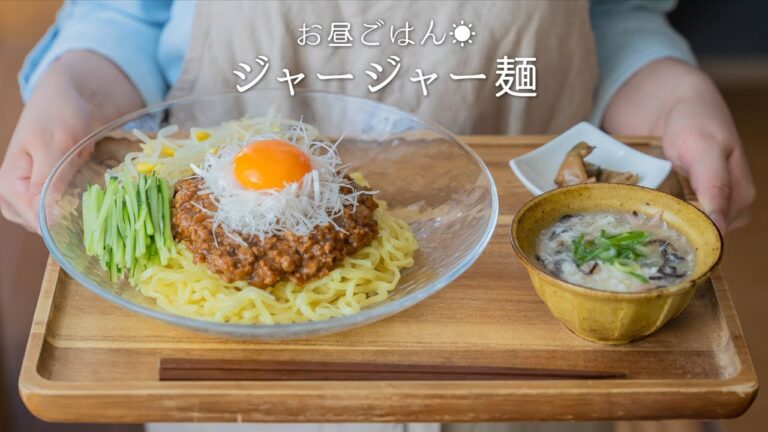 【おいしい！】ジャージャー麺の作り方 〜ピリッと甘辛い肉味噌が食欲そそる！〜 【炸醤麺】