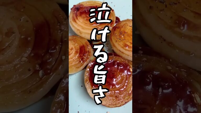 玉ねぎステーキ いらん事せんでいいねん。いつものタレで作ってくれたら、と言う息子。エムベジ　市販のステーキソースは最強