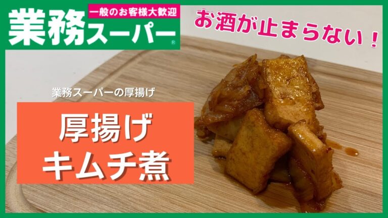 【業務スーパー】厚揚げとキムチは間違いない！お酒が止まらない厚揚げキムチ【簡単一品】