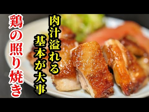 ふっくら旨い鶏もも肉の照り焼き！基本の作り方！味つけは麺つゆバターで間違いなし