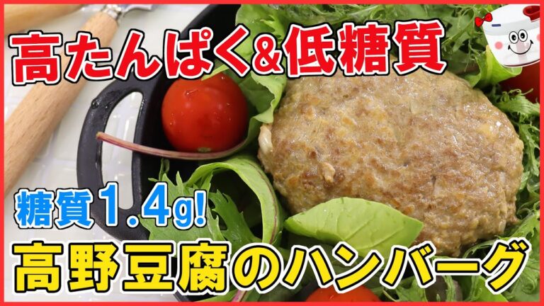 [低糖質]ヘルシーだけど栄養満点！身体にもお財布にも優しい【高野豆腐のハンバーグ】ダイエット中でも満足感◎ぶんぶんで簡単♪