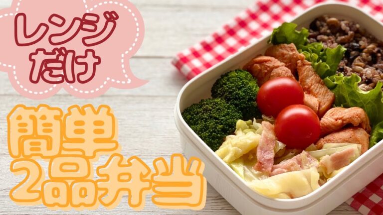 【レンジだけ】同時調理で簡単！2品弁当【ズボラ飯】