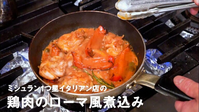 ミシュラン1つ星イタリアン店の「鶏肉のローマ風煮込み"ポッロ・アッラ・ロマーナ"」【#イタリアンプロ養成講座 vol.7】