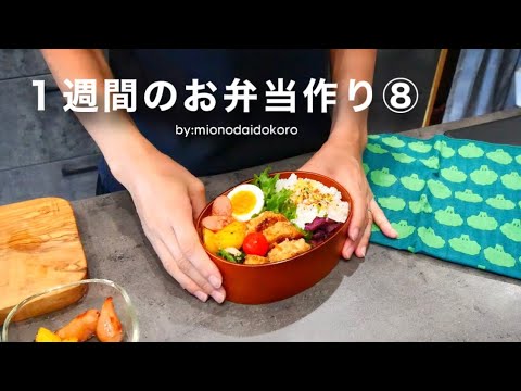 【今週のお弁当⑧】ハンバーグ／豚の梅しそ巻き／つくね／味噌そぼろ丼【作り置き活用】