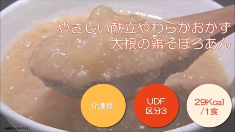 やさしい献立　やわらかおかず　大根の鶏そぼろあん　特食動画（介護食）