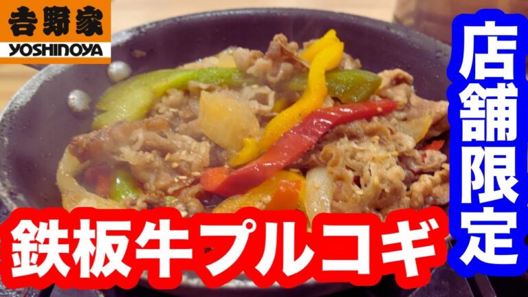 【店舗限定】吉野家 鉄板牛プルコギ定食