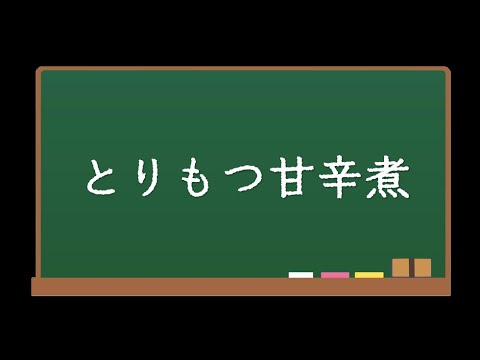 「とりもつ甘辛煮」小料理ことのは＃1