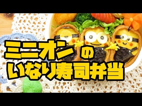 Minions Inari-sushi | ミニオンズのいなり寿司弁当！運動会やピクニックにおすすめ♪