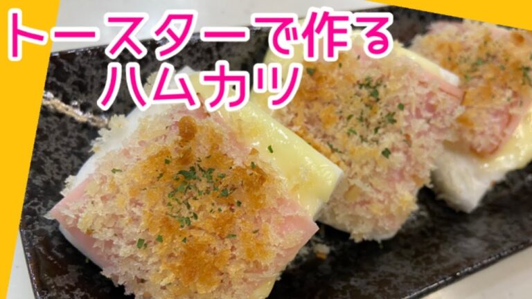 【油で揚げない】ハムカツ☆かさ増しテクでボリュームアップ‼︎超簡単レシピ♪