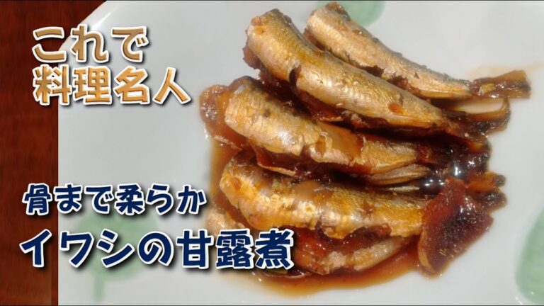 【骨まで柔らか】イワシの煮付け・甘露煮 作り方