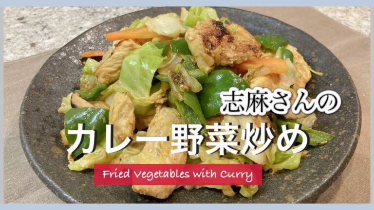 野菜嫌いを克服！カレー味でモリモリ食べれる！志麻さんのカレー野菜炒め 鶏胸肉 レシピ Fried Vegetables with Curry 野菜炒め タンドリーチキン 鶏胸肉 キャベツ ピーマン