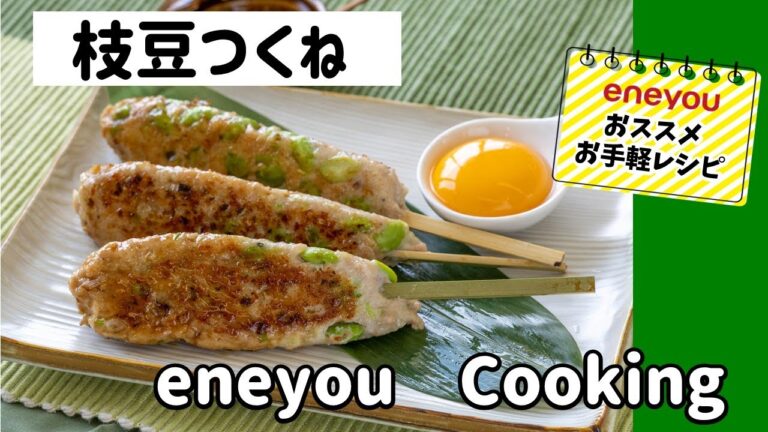 eneyou cooking 【枝豆つくね】　eneyouおすすめお手軽レシピ