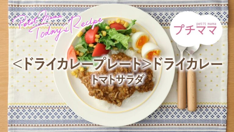 【プチママ♪ミールキット　2019/3/21】ドライカレープレート～トライカレー・トマトサラダ～