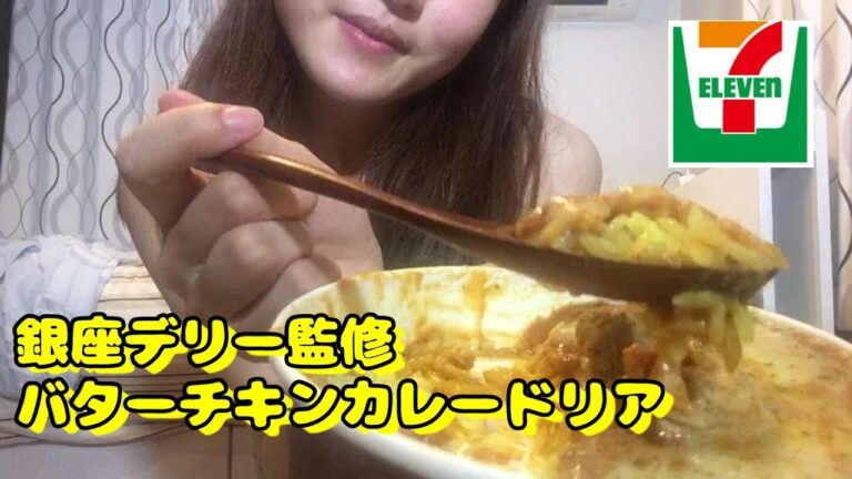 【セブンイレブン】銀座デリー監修バターチキンカレードリア食べるよ【田中ここあ】