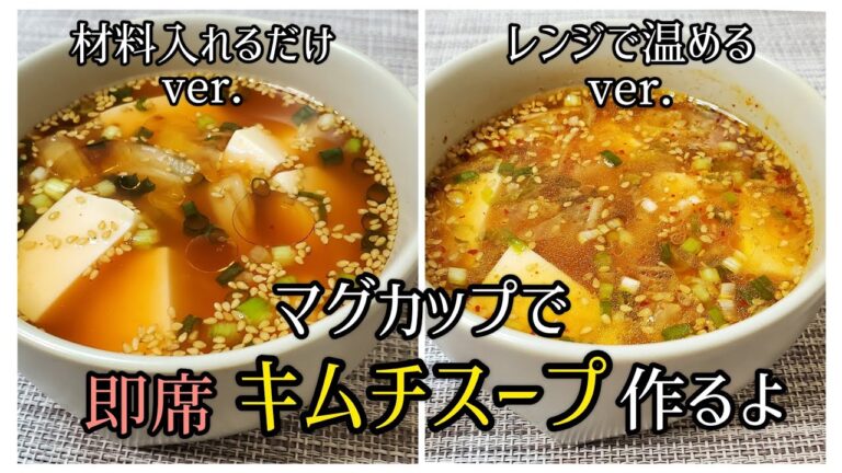 【マグカップで超簡単】夏にオススメ材料入れるだけver.と冬にオススメレンジで温めるver./小腹がすいた時にもオススメの即席キムチスープ作るよ