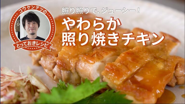 コウケンテツのとっておきレシピ・やわらか照り焼きチキン