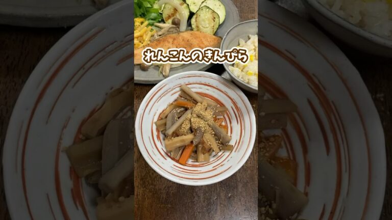 シャキシャキおいしい！れんこんのきんぴら #料理動画 #家庭料理 #お弁当おかず