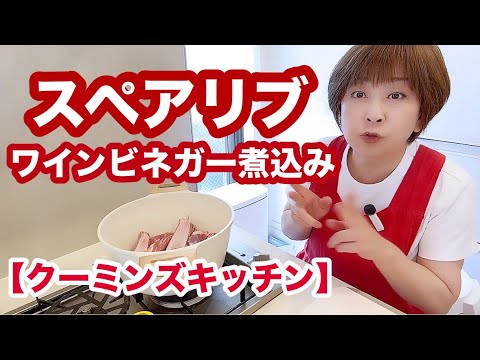 圧力鍋で簡単スペアリブ🍴【クーミンズKITCHEN】