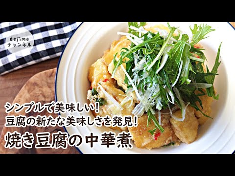 和風鍋塌豆腐（焼き豆腐の中華煮）の作り方。焼き豆腐のステーキを昆布だしと味をつけた溶き卵を煮絡めた料理です。シンプルだけど新たなおいしさの一品。【和風アレンジバージョン】