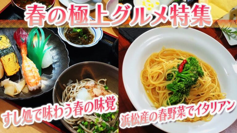 【静岡グルメ】すし処で味わう春の味覚＆浜松産の春野菜でイタリアン【とびっきり食堂】