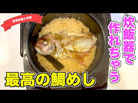 【最高すぎ】炊飯器で作る鯛めしの作り方♪刺身でもOK！タイのお出汁とおこげが最高にウマい！簡単なのに本格的な味のレシピはこれ！