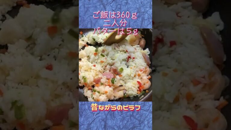 【ピラフ】昔ながらのバターで炒めるカンタンピラフです