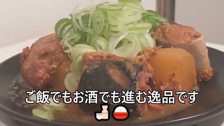 【その６５９】さば大根の味噌煮込み🌸炊飯器さんDE６０分🌸さば缶利用で手間なしポイポイクッキング😊鮮魚さんは使いません。