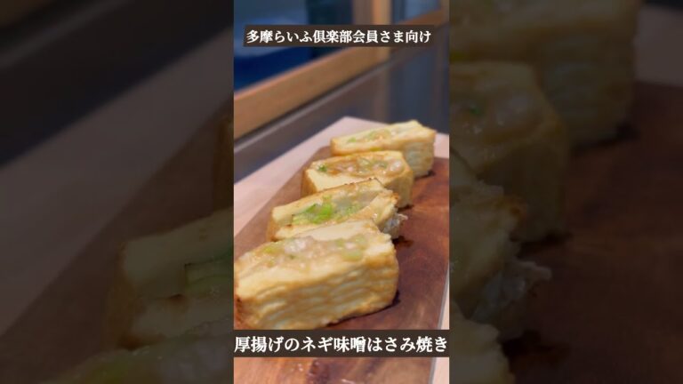 多摩らいふ倶楽部お家で簡単クッキング「厚揚げのネギ味噌はさみ焼き」