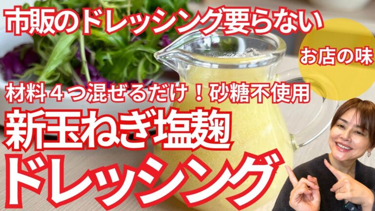 【玉ねぎドレッシング】新玉ねぎで味わいまろやか‼混ぜるだけ！作り置き・玉ねぎ消費にも！