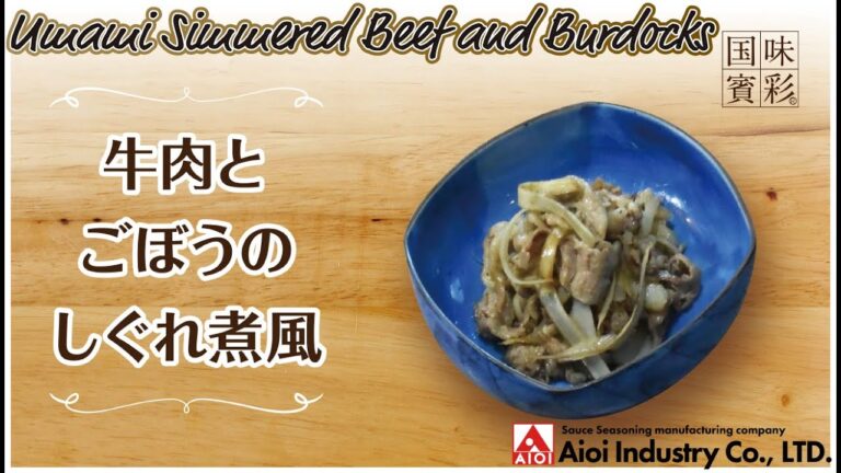 【簡単本格レシピ】牛肉とごぼうのしぐれ煮風   Umami Simmered Beef and Burdocks 【相生産業 塩こうじ生姜鍋のタレ】