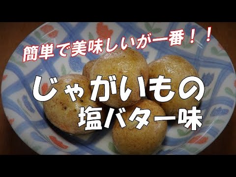 【超簡単】じゃがいもの塩バター味『簡単で美味しいが一番！！』