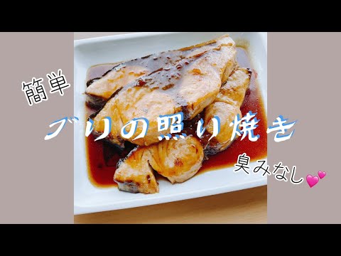 ブリの照り焼き🐟臭み無しで美味しい！