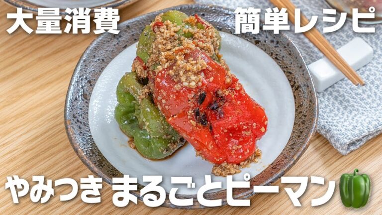 【大量消費・簡単レシピ】やみつき まるごとピーマン🫑ヘタと種もまるっと食べちゃう🤣