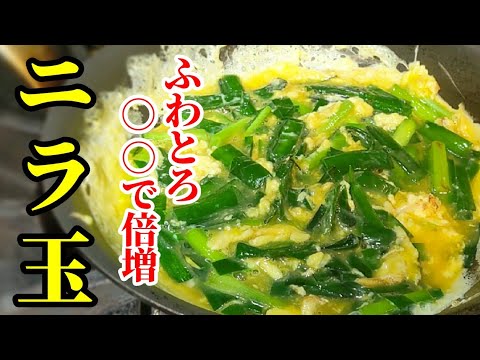 想像以上にふわとろ☆ニラ玉の作り方簡単でうまい！中華風レシピ