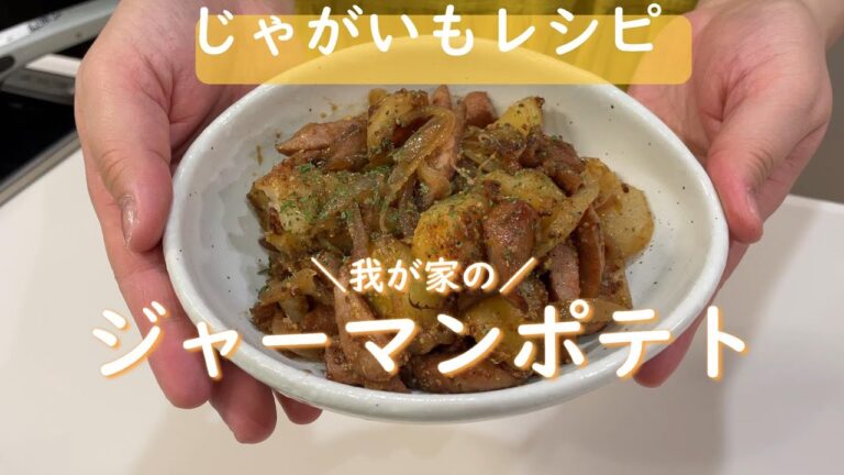 【簡単×夕飯#44】じゃがいもとウィンナーと玉ねぎで作るジャーマンポテト!!