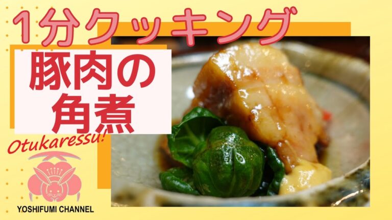 【豚の角煮】料理人が作る豚角煮#shorts