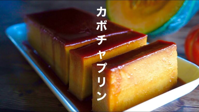 【一工夫で簡単】濃厚なめらかカボチャプリン